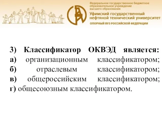 Уфа, 2016 3) Классификатор ОКВЭД является: а) организационным классификатором; б) отраслевым