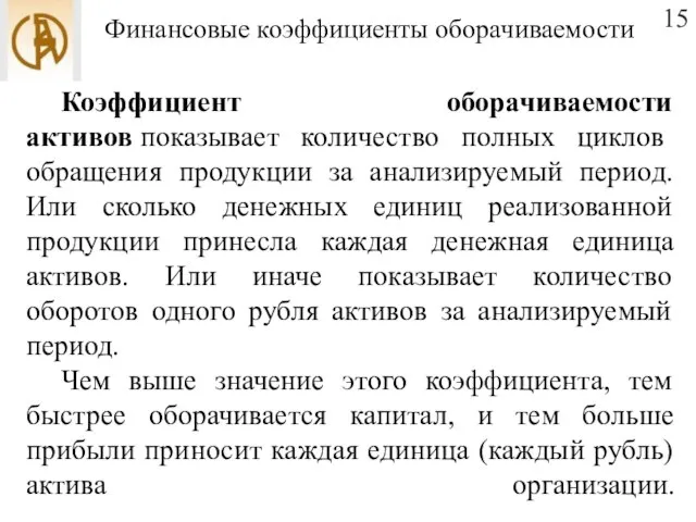 Финансовые коэффициенты оборачиваемости 15 Коэффициент оборачиваемости активов показывает количество полных циклов