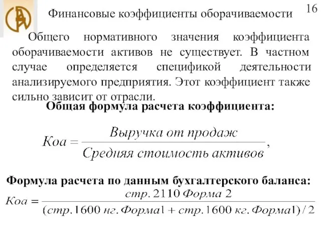 Финансовые коэффициенты оборачиваемости 16 Общего нормативного значения коэффициента оборачиваемости активов не