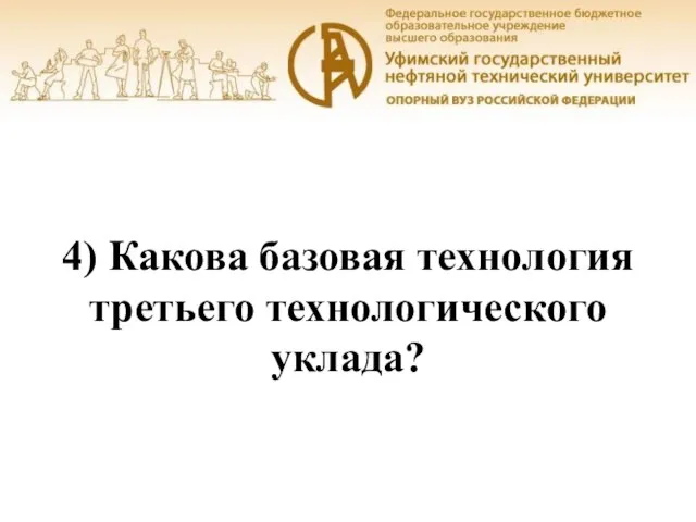 Уфа, 2016 4) Какова базовая технология третьего технологического уклада?