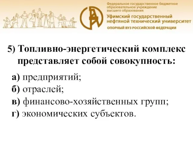 Уфа, 2016 5) Топливно-энергетический комплекс представляет собой совокупность: а) предприятий; б)