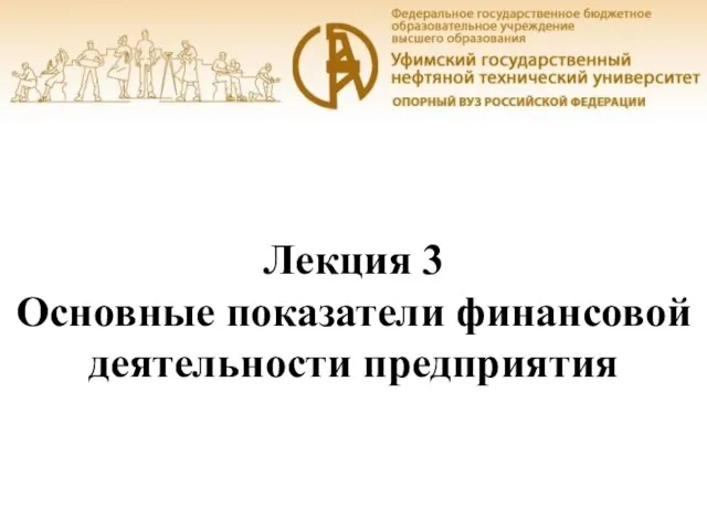 Уфа, 2016 Лекция 3 Основные показатели финансовой деятельности предприятия