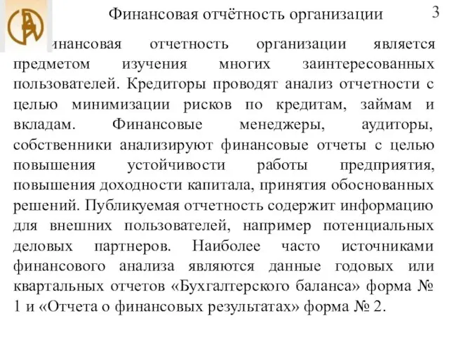 Финансовая отчётность организации Финансовая отчетность организации является предметом изучения многих заинтересованных