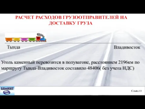 Слайд 13 РАСЧЕТ РАСХОДОВ ГРУЗООТПРАВИТЕЛЕЙ НА ДОСТАВКУ ГРУЗА Тында Владивосток Уголь