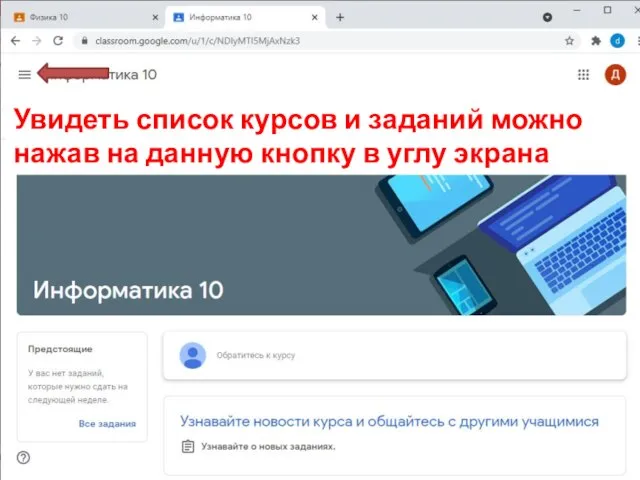 Увидеть список курсов и заданий можно нажав на данную кнопку в углу экрана