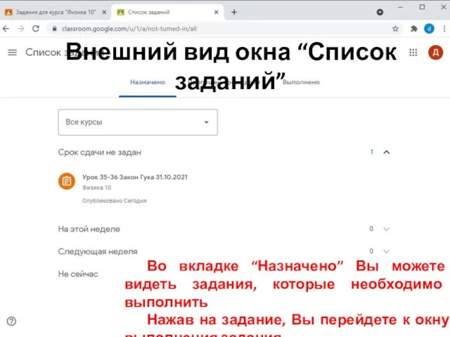 Внешний вид окна “Список заданий” Во вкладке “Назначено” Вы можете видеть