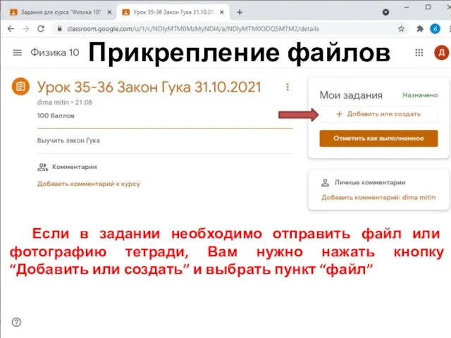 Прикрепление файлов Если в задании необходимо отправить файл или фотографию тетради,