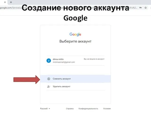 Создание нового аккаунта Google