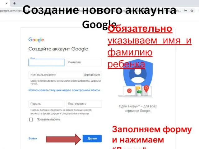 Заполняем форму и нажимаем “Далее” Создание нового аккаунта Google Обязательно указываем имя и фамилию ребенка