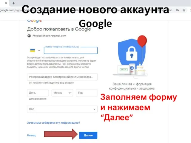 Заполняем форму и нажимаем “Далее” Создание нового аккаунта Google