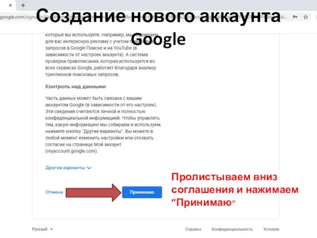 Пролистываем вниз соглашения и нажимаем “Принимаю” Создание нового аккаунта Google