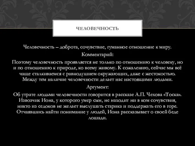 Человечность – доброта, сочувствие, гуманное отношение к миру. Комментарий: Поэтому человечность