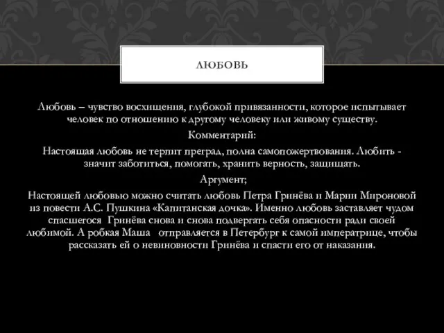 Любовь – чувство восхищения, глубокой привязанности, которое испытывает человек по отношению