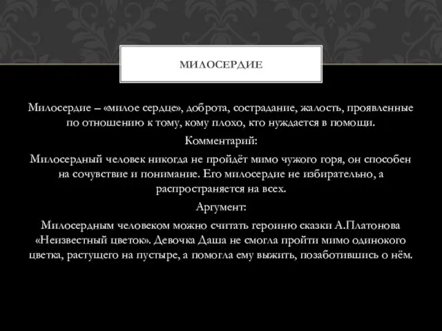 Милосердие – «милое сердце», доброта, сострадание, жалость, проявленные по отношению к