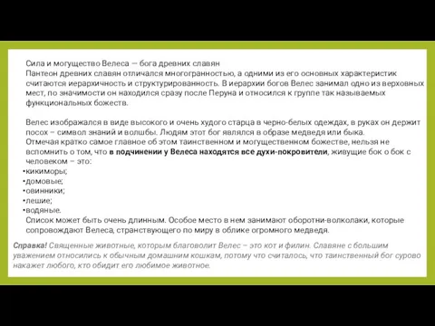 Сила и могущество Велеса — бога древних славян Пантеон древних славян