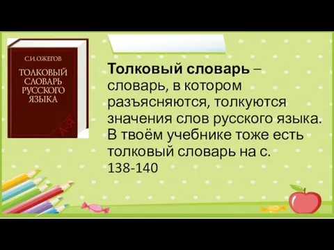 Толковый словарь –словарь, в котором разъясняются, толкуются значения слов русского языка.