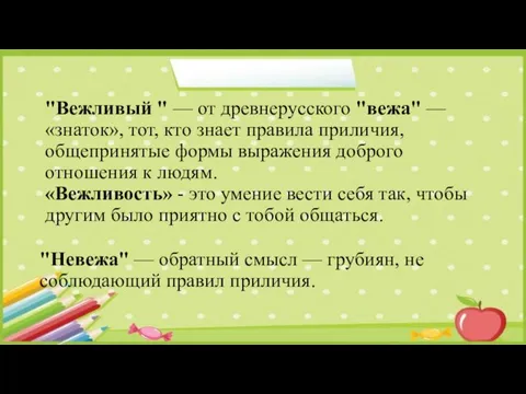 "Вежливый " — от древнерусского "вежа" — «знаток», тот, кто знает