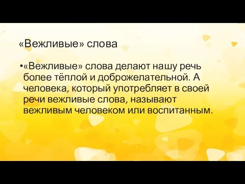 «Вежливые» слова «Вежливые» слова делают нашу речь более тёплой и доброжелательной.