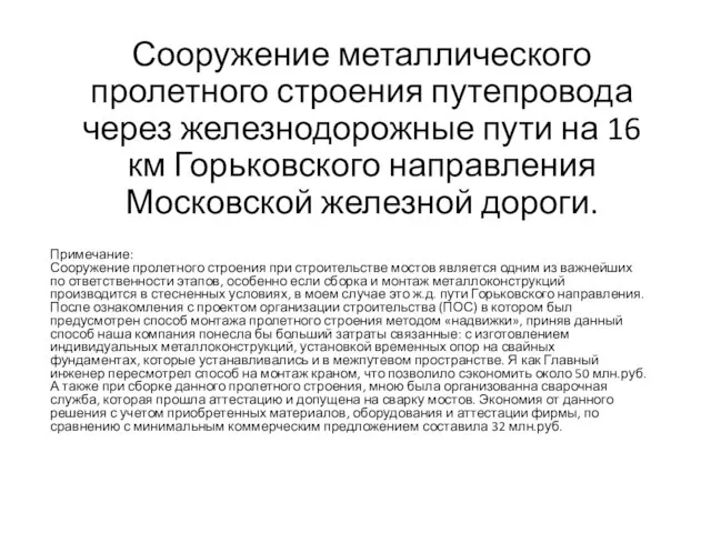 Сооружение металлического пролетного строения путепровода через железнодорожные пути на 16 км