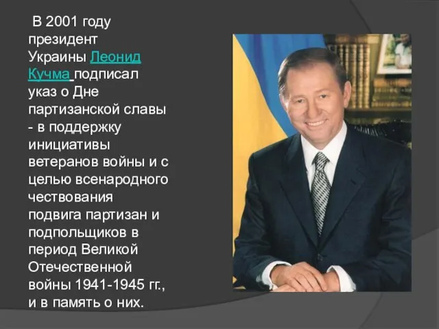 В 2001 году президент Украины Леонид Кучма подписал указ о Дне