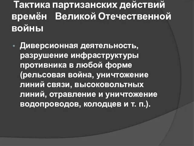 Тактика партизанских действий времён Великой Отечественной войны Диверсионная деятельность, разрушение инфраструктуры