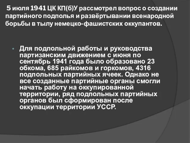 5 июля 1941 ЦК КП(б)У рассмотрел вопрос о создании партийного подполья