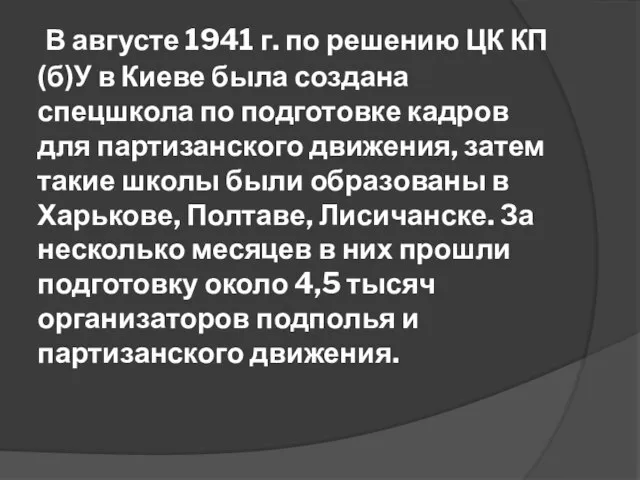 В августе 1941 г. по решению ЦК КП(б)У в Киеве была