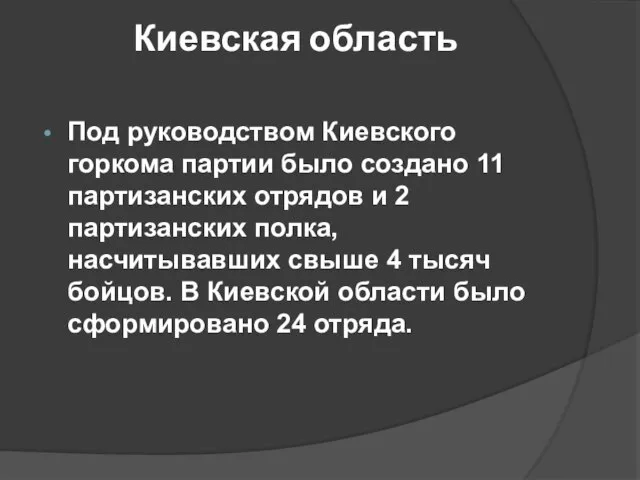 Киевская область Под руководством Киевского горкома партии было создано 11 партизанских