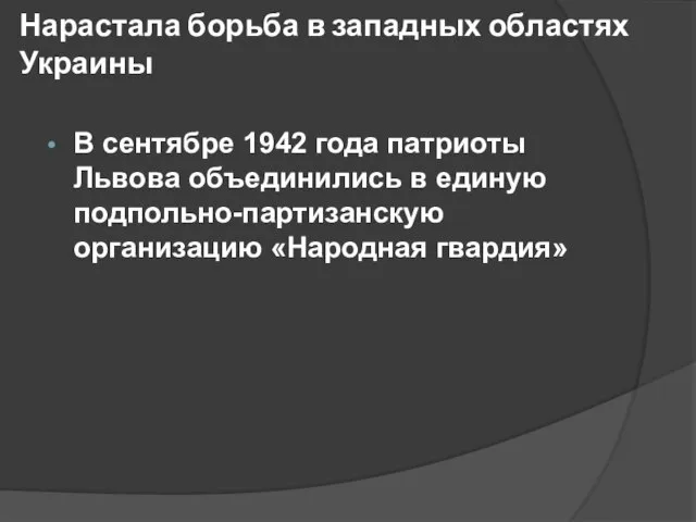 Нарастала борьба в западных областях Украины В сентябре 1942 года патриоты