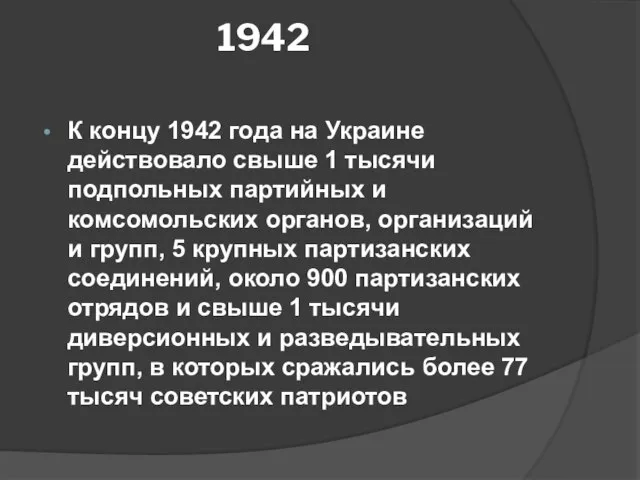 1942 К концу 1942 года на Украине действовало свыше 1 тысячи