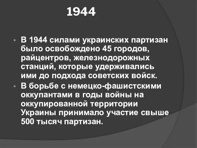 1944 В 1944 силами украинских партизан было освобождено 45 городов, райцентров,