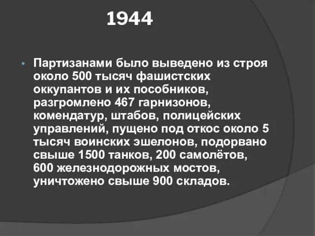 1944 Партизанами было выведено из строя около 500 тысяч фашистских оккупантов