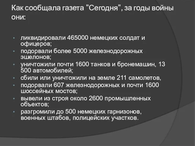 Как сообщала газета "Сегодня", за годы войны они: ликвидировали 465000 немецких