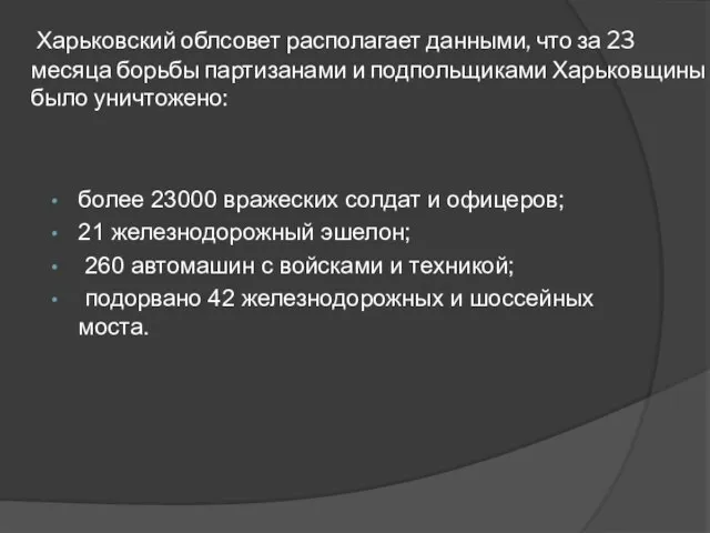 Харьковский облсовет располагает данными, что за 23 месяца борьбы партизанами и