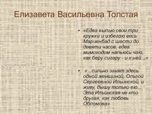 Елизавета Васильевна Толстая «Едва выпью свои три кружки и избегаю весь