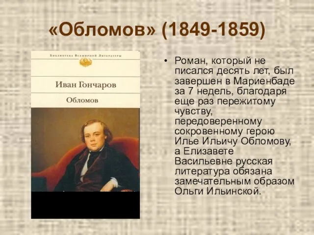 «Обломов» (1849-1859) Роман, который не писался десять лет, был завершен в