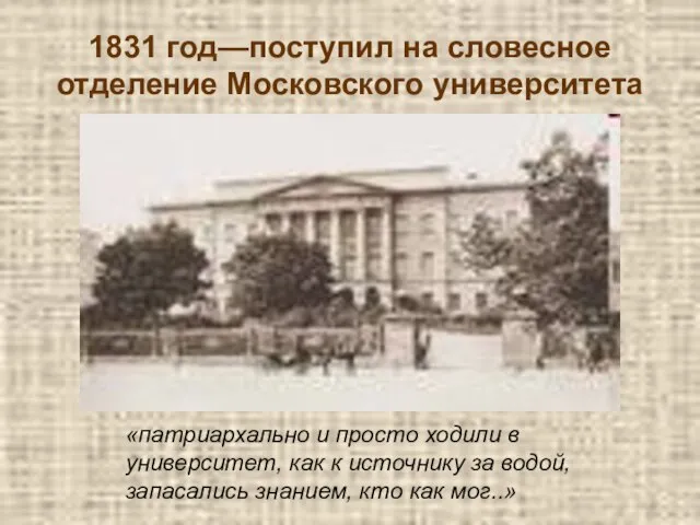 1831 год—поступил на словесное отделение Московского университета «патриархально и просто ходили