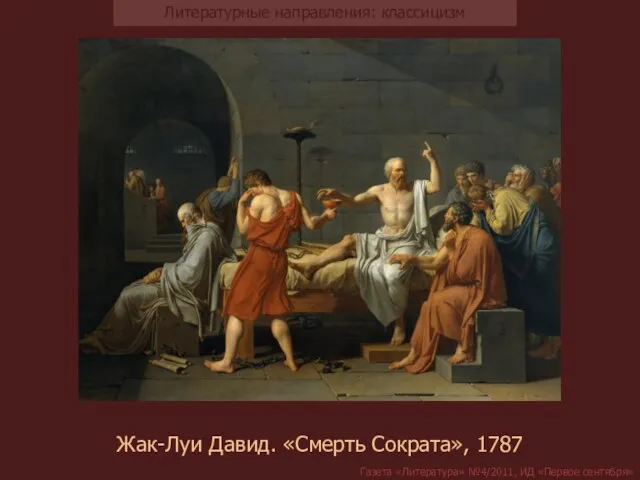 Жак-Луи Давид. «Смерть Сократа», 1787