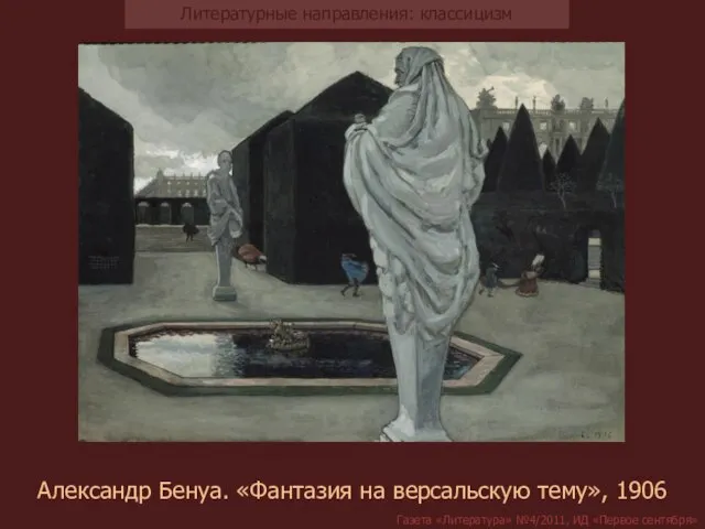 Александр Бенуа. «Фантазия на версальскую тему», 1906