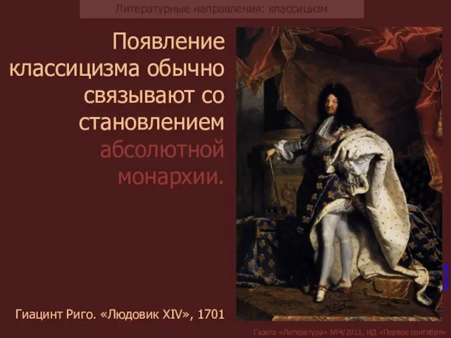 Появление классицизма обычно связывают со становлением абсолютной монархии. Источник Гиацинт Риго. «Людовик XIV», 1701