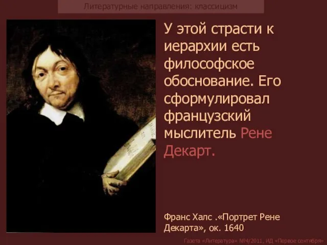 У этой страсти к иерархии есть философское обоснование. Его сформулировал французский