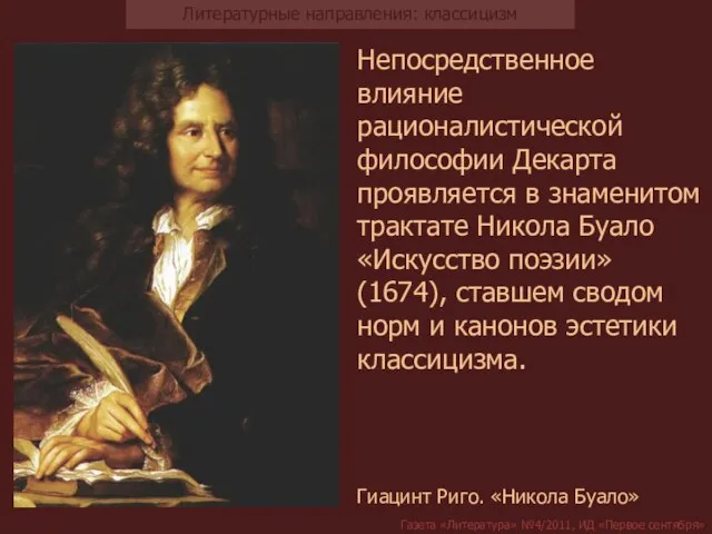 Непосредственное влияние рационалистической философии Декарта проявляется в знаменитом трактате Никола Буало