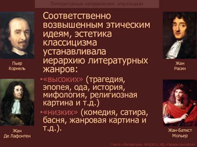 Соответственно возвышенным этическим идеям, эстетика классицизма устанавливала иерархию литературных жанров: «высоких»