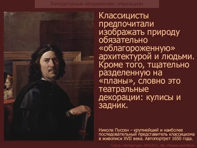 Классицисты предпочитали изображать природу обязательно «облагороженную» архитектурой и людьми. Кроме того,