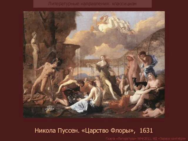 Никола Пуссен. «Царство Флоры», 1631