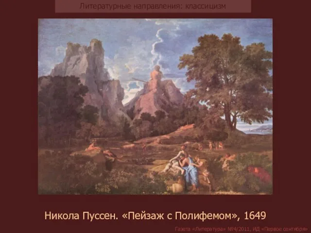 Никола Пуссен. «Пейзаж с Полифемом», 1649