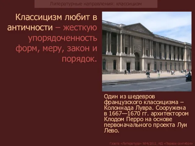 Классицизм любит в античности – жесткую упорядоченность форм, меру, закон и