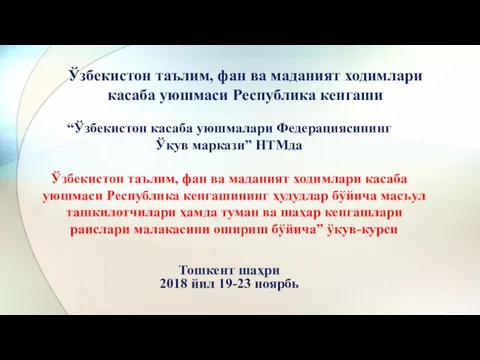 Ўзбекистон таълим, фан ва маданият ходимлари касаба уюшмаси Республика кенгаши “Ўзбекистон