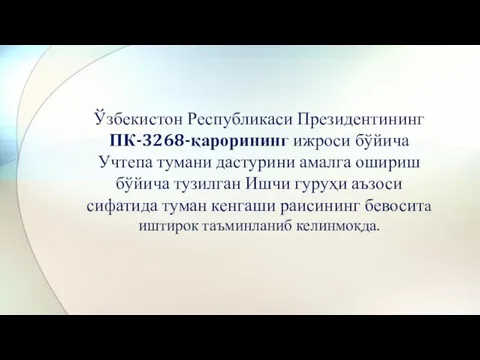 Ўзбекистон Республикаси Президентининг ПК-3268-қарорининг ижроси бўйича Учтепа тумани дастурини амалга ошириш