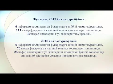 Жумладан, 2017 йил дастури бўйича: 6 нафар кам таъминланган фуқароларга тиббий